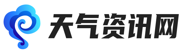 天气资讯网
