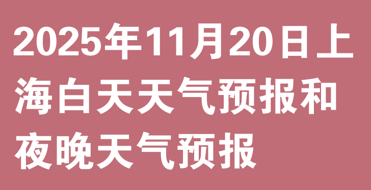 2025年11月20日上海白天天气预报和夜晚天气预报