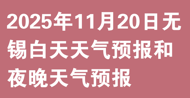 2025年11月20日无锡白天天气预报和夜晚天气预报
