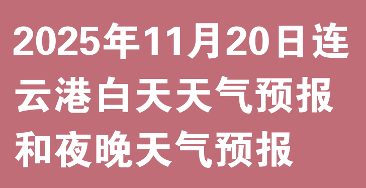 2025年11月20日连云港白天天气预报和夜晚天气预报