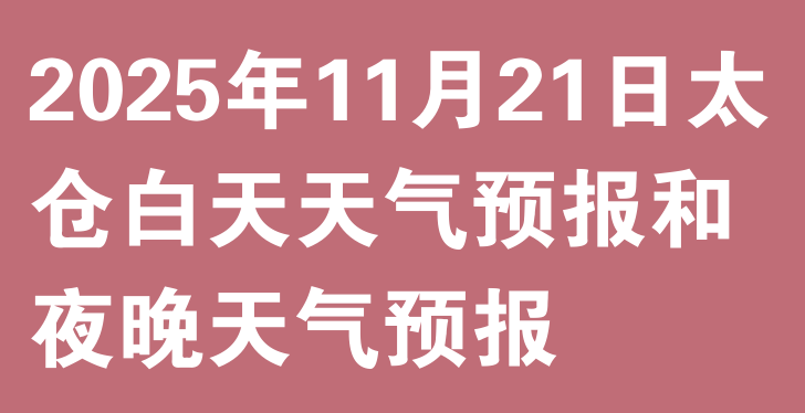 2025年11月21日太仓白天天气预报和夜晚天气预报