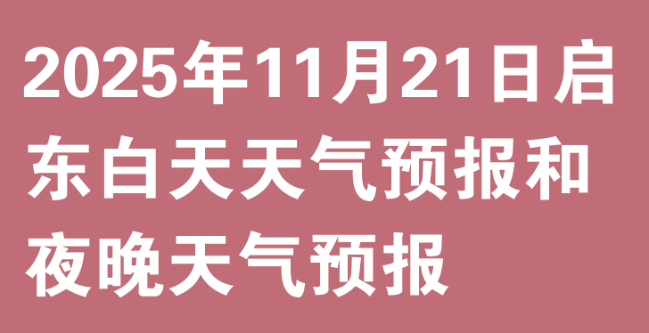 2025年11月21日启东白天天气预报和夜晚天气预报